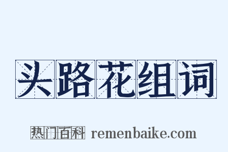头路花组词是什么意思的图片